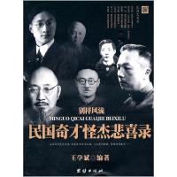 正版新书]别样风流:民国奇才怪杰悲喜录王学斌 编著97875126016