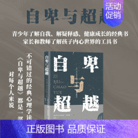 [正版]自卑与超越 激发潜能提升自我认知完善青春励志成功心理学