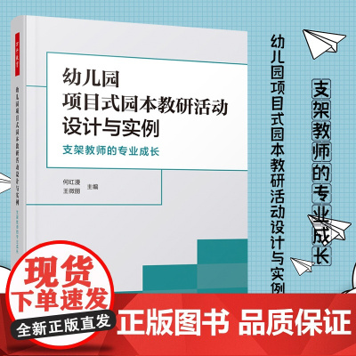 万千教育学前 幼儿园项目式园本教研活动设计与实例 支架教师的专业成长 够为幼儿园教研活动的开展提供良好的指导和借鉴