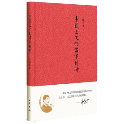 正版新书]中国文化的当下精神牟钟鉴 著9787101118780