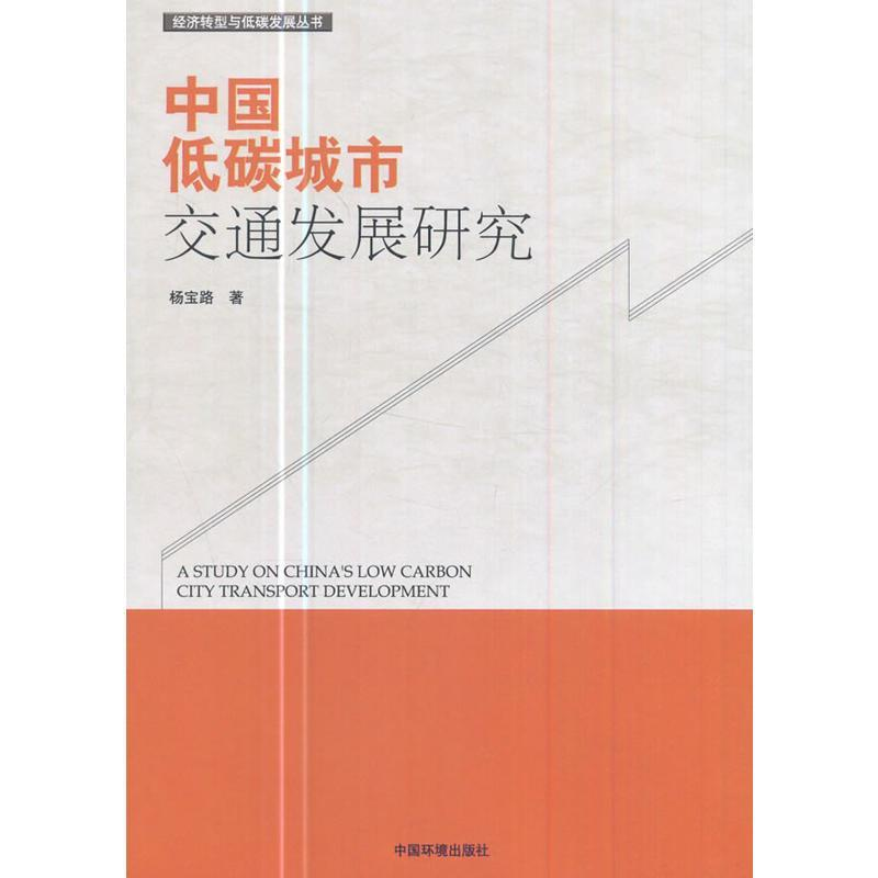 正版新书]中国低碳城市交通发展研究杨宝路9787511131256
