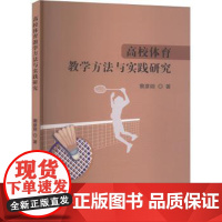 高校体育教学方法与实践研究窦彦丽 著吉林摄影出版社9787549862580育儿书籍/育儿其他