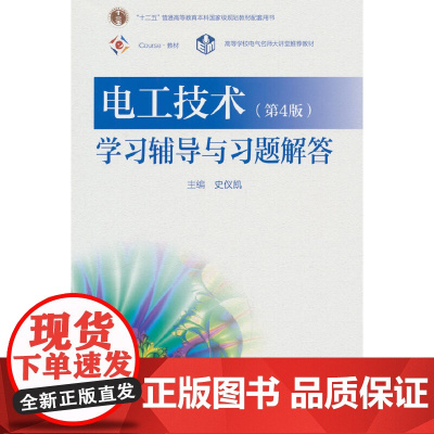 电工技术(第4版)学习辅导与习题解答