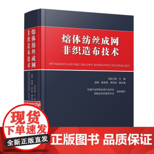 熔体纺丝成网非织造布技术熔体纺丝成网非织造布生产技术指南