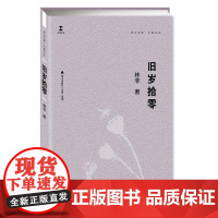 旧岁拾零(卓尔文库·大家文丛)