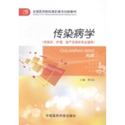 正版新书]传染病学罗永红9787506759236