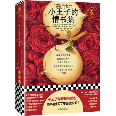 [N]小王子的情书集(精)-9787547742495