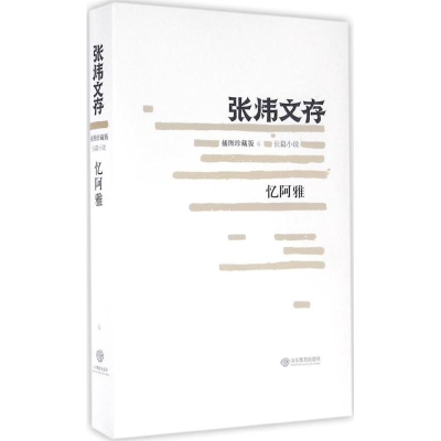 醉染图书忆阿雅9787532892488