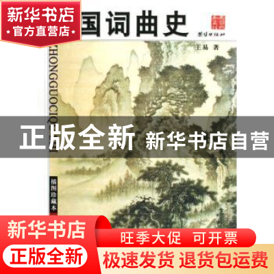 正版 中国词曲史 王易著 团结出版社 9787802141087 书籍