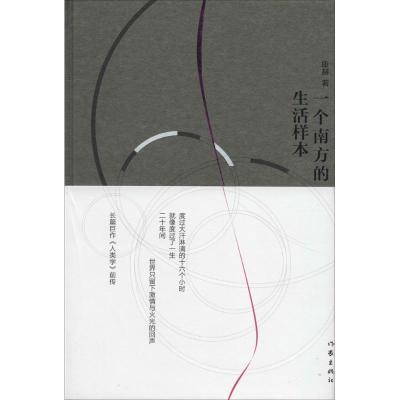 一个南方的生活样本