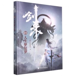 [N]剑来(23人生梦复梦)-9787533966201