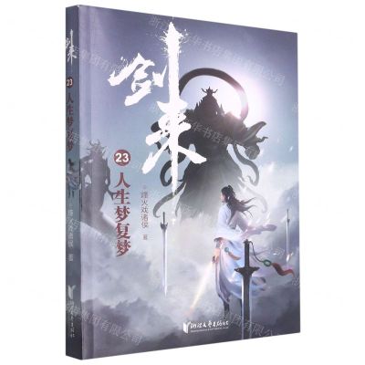 [N]剑来(23人生梦复梦)-9787533966201