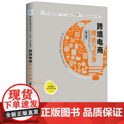 《跨境电商理论与实务》(第3版)