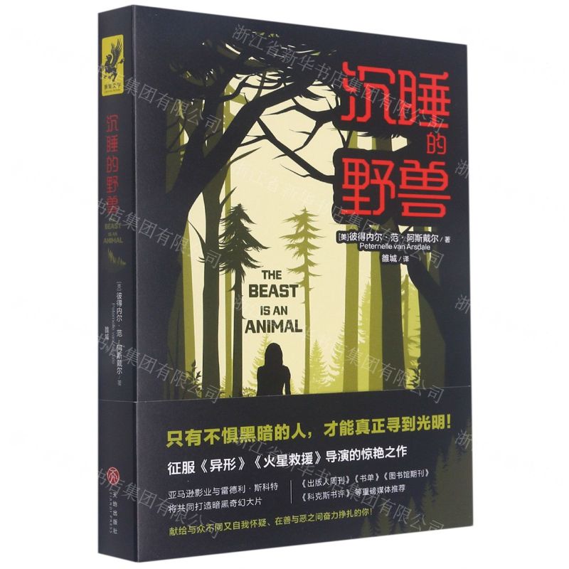 [N]沉睡的野兽-9787545551907