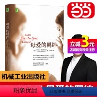 [正版]书籍母爱的羁绊 新版 家庭关系处理如何做一个好妈妈父母教育手册心灵修养心理百科人际关系心理学书籍樊登