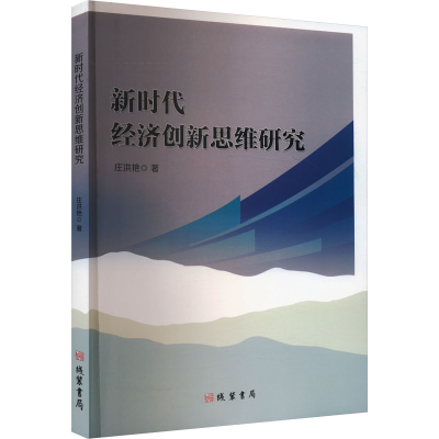 正版新书]新时代经济创新思维研究庄洪艳 著9787512055476