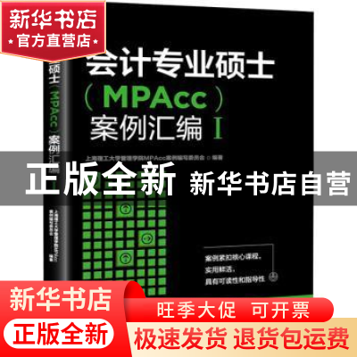 正版 会计专业硕士(MPAcc)案例汇编Ⅰ 上海理工大学管理学院案