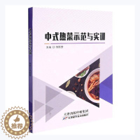 [醉染正版]正版中式热菜示范与实训9787557694326 佟新章天津科学技术出版社有限公司菜谱美食中式菜肴烹饪普通大