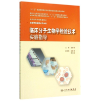 [M]临床分子生物学检验技术实验指导(本科检验技术配教)-9787117203050