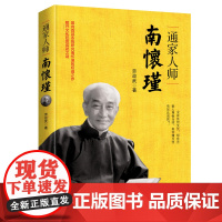 通家人师南怀瑾 劳政武 浙江人民出版社 正版书籍