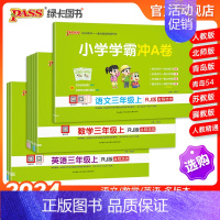 [数学]-北师版 三年级上 [正版]24秋新版小学学霸冲a卷三年级语文数学英语试卷测试卷全套上册下册人教版北师苏教真题卷