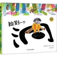 醉染图书捡到一个洞9787558906589