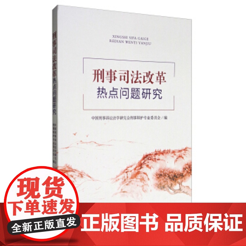 正版 刑事司法改革热点问题研究 中国刑事诉讼法学研究会刑事辩护专业委员会 9787510219337 中国检察出版社