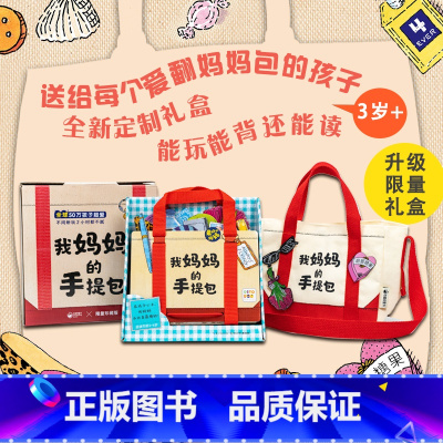 我妈妈的手提包[珍藏版礼盒装] [正版]点读版我妈妈的手提包礼盒装My Mommy's Tote日本益智游戏绘本3-6岁