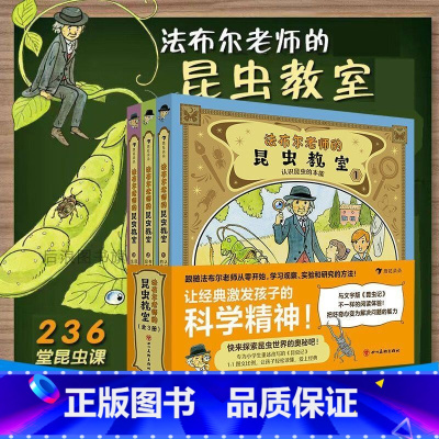 法布尔老师的昆虫教室(全3册) [正版]法布尔老师的昆虫教室(全3册) 9-12岁儿童生物科普 漫画图解昆虫记 昆虫学自