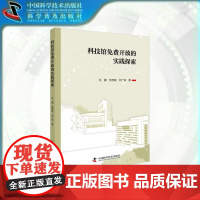 出版社自营]科技馆免费开放的实践探索 任鹏, 贺茂斌, 刘广 斌著 既有免费开放情况梳理实践研究又有改进建议和细节描述