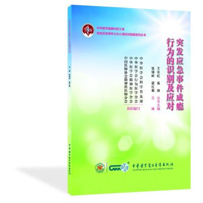 w突发应急事件成瘾行为的识别及应对 张瑞岭 谌红献 主编 烟草成瘾的识别 烟草成瘾的应对 中华医学电Z47F47