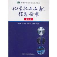 正版新书]化学化工文献信息检索(第2版)李一梅9787312040474
