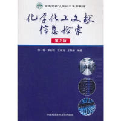 正版新书]化学化工文献信息检索(第2版)李一梅9787312040474