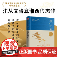 湘行散记(沈从文诞辰120周年精装纪念版)沈从文诗意湘西代表作 沈从文 凤凰含章出品 江苏人民出版社 正版书籍