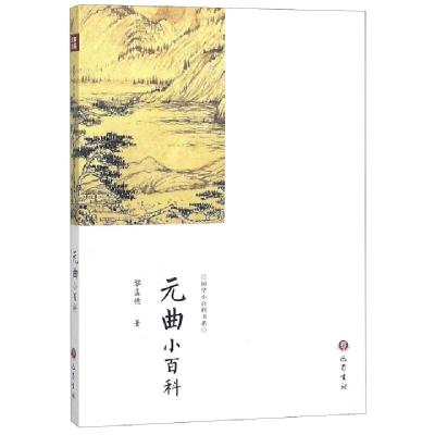 正版新书]元曲小百科/国学小百科书系黎孟德9787553111117