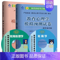 [正版]北师大版教师资格证考试用书教育学+教育心理学考前模拟预测卷小学教师考试模拟试卷复习资料
