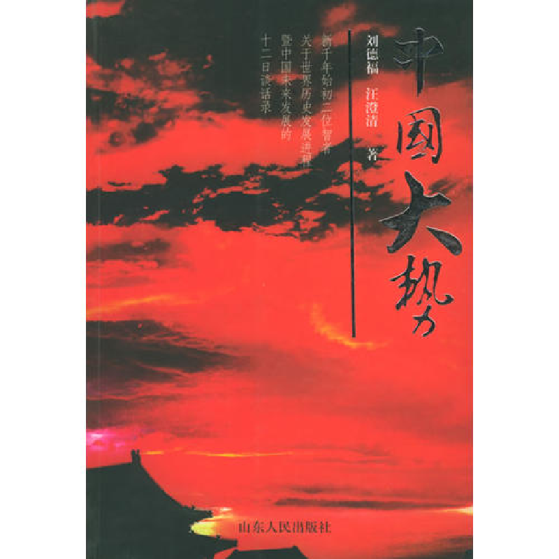 正版新书]中国大势:新千年始初二位智者关于世界历史发展进程暨