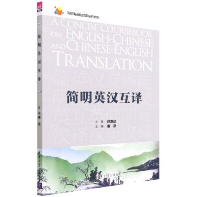[N]简明英汉互译(高校英语选修课系列教材)-9787302598268