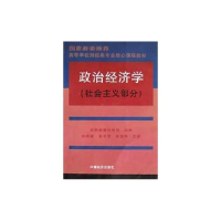 正版新书]政治经济学(社会主义部分)国家教委社科司编97875017