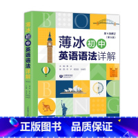 英语 初中通用 [正版]薄冰初中英语语法详解:第6版 第9次修订