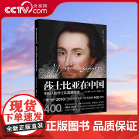 [央视网]莎士比亚在中国 中国人的莎士比亚接受史 文学作品 现代文学读物 广东人民出版社 GD