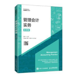 正版新书]管理会计实务:微课版杨静人民邮电出版社978711558143