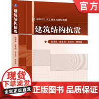 正版 建筑结构抗震 郭海燕 戴素娟 彭亚萍 9787111301691 机械工业出版社 教材