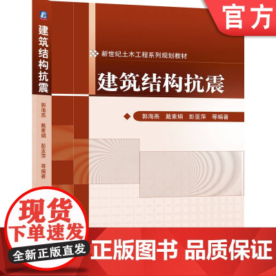 正版 建筑结构抗震 郭海燕 戴素娟 彭亚萍 9787111301691 机械工业出版社 教材