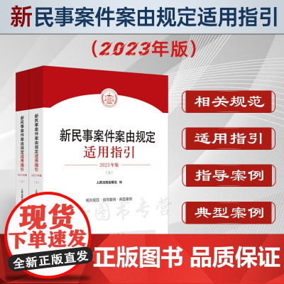 正版 新民事案件案由规定适用指引 人民法院出版社 9787510933707