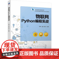 机工 物联网Python编程实战 李博 王艇 杨永