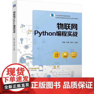 机工 物联网Python编程实战 李博 王艇 杨永