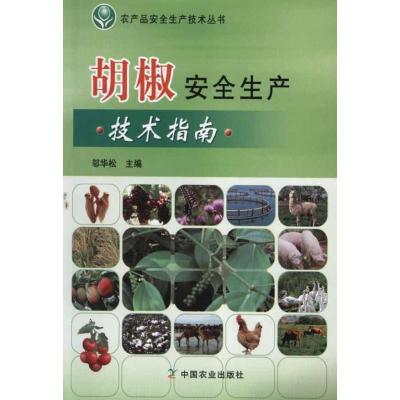 正版新书]胡椒安全生产技术指南邬华松9787109163324