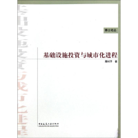 [M]基础设施投资与城市化进程-9787112120017