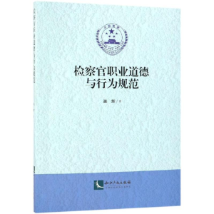 [M]检察官职业道德与行为规范-9787513060240